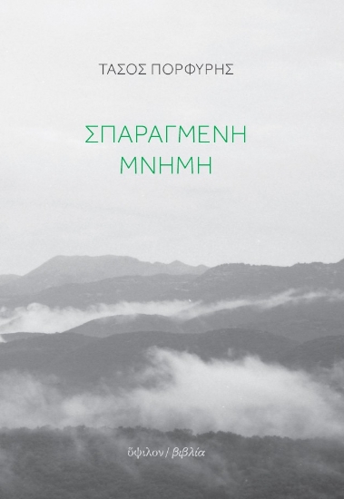 290717-Σπαραγμένη μνήμη