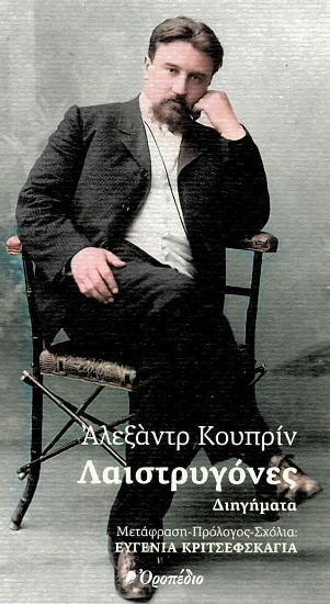 290722-Λαιστρυγόνες