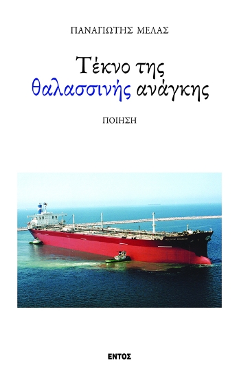 290725-Τέκνο της θαλασσινής ανάγκης