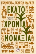Εικόνα Εκατό χρόνια μοναξιά