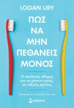 290735-Πώς να μην πεθάνεις μόνος