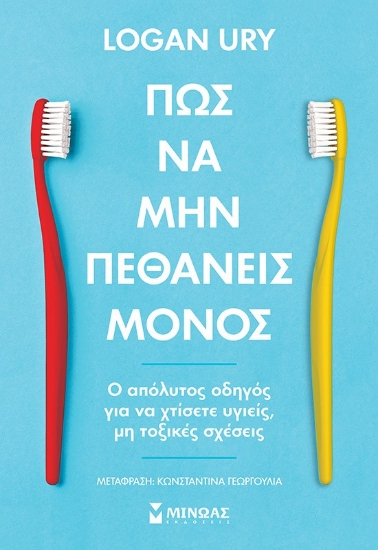 290735-Πώς να μην πεθάνεις μόνος