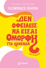 290736-Αντιτελειότητα: Δεν οφείλεις να είσαι όμορφη για κανέναν