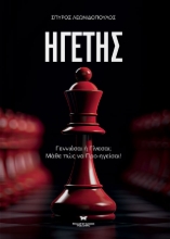 290739-Ηγέτης