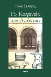 290742-Το καφενείο των απόντων