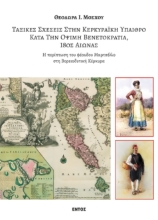290746-Ταξικές σχέσεις στην κερκυραϊκή ύπαιθρο κατά την όψιμη Βενετοκρατία, 18ος αιώνας