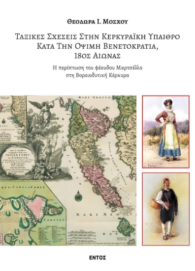 290746-Ταξικές σχέσεις στην κερκυραϊκή ύπαιθρο κατά την όψιμη Βενετοκρατία, 18ος αιώνας