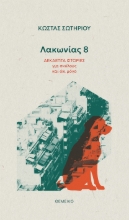 290749-Λακωνίας 8