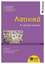 290750-Λατινικά Β΄ Γενικού Λυκείου