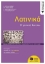 290750-Λατινικά Β΄ Γενικού Λυκείου