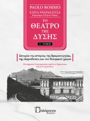 290753-Το θέατρο της Δύσης. Α΄ Τόμος