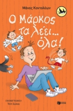 290756-Ο Μάρκος τα λέει… όλα!