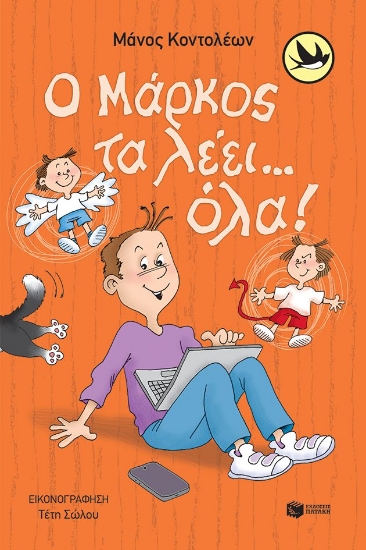 290756-Ο Μάρκος τα λέει… όλα!