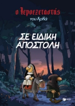 290759-Σε ειδική αποστολή