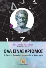 290770-Όλα είναι αριθμοί