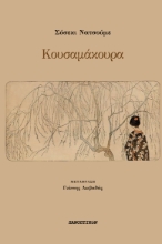 290771-Κουσαμάκουρα