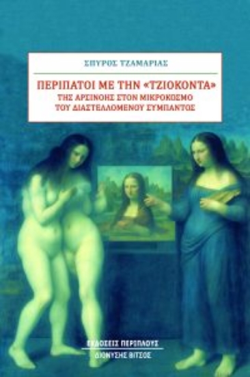 290773-Περίπατοι με την "Τζιοκόντα" της Αρσινόης στον μικρόκοσμο του διαστελλόμενου σύμπαντος