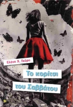 290774-Το κορίτσι του Σαββάτου