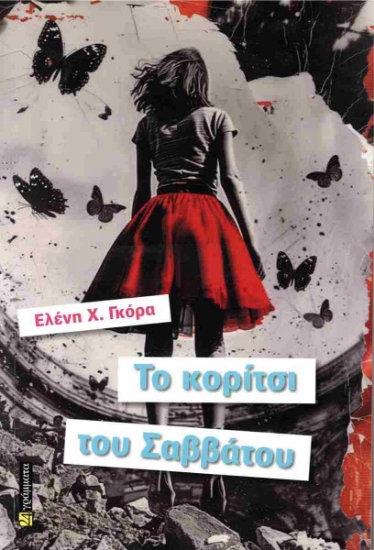 290774-Το κορίτσι του Σαββάτου