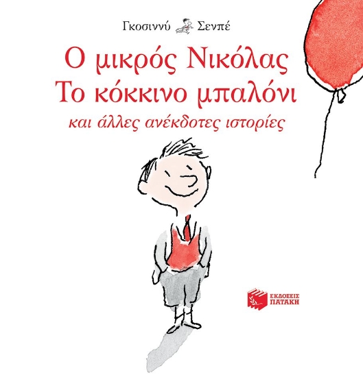 290775-Ο μικρός Νικόλας: Το κόκκινο μπαλόνι και άλλες ανέκδοτες ιστορίες