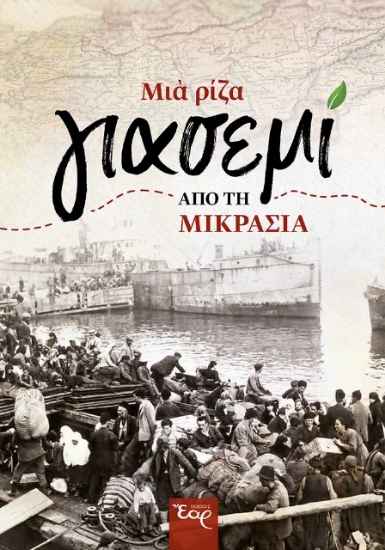 278256-Μια ρίζα γιασεμί από τη Μικρασία