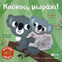 290778-Κούκου, μωράκι!