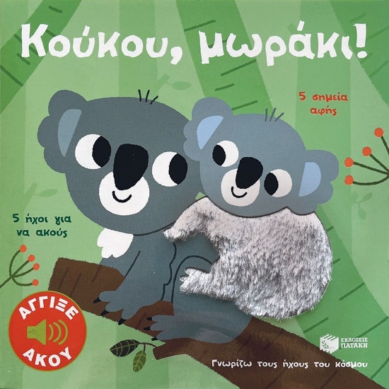 290778-Κούκου, μωράκι!