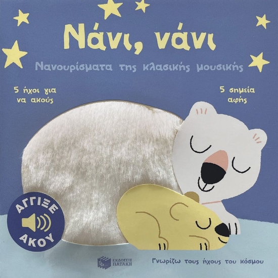 290779-Νάνι, νάνι. Νανουρίσματα της κλασικής μουσικής