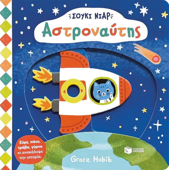 290781-Σούκι Νιαρ: Αστροναύτης