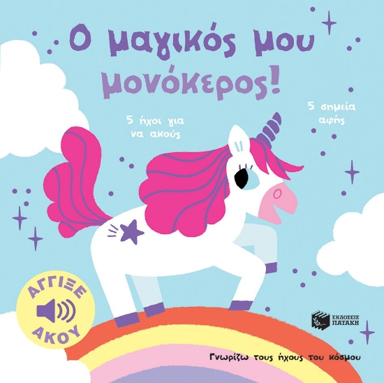 290782-Ο μαγικός μου μονόκερος!