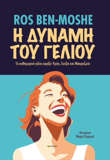 290785-Η δύναμη του γέλιου