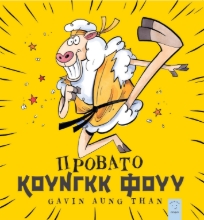 290791-Πρόβατο Κουνγκκ Φουυ