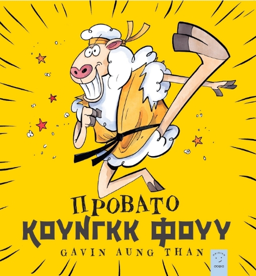 290791-Πρόβατο Κουνγκκ Φουυ