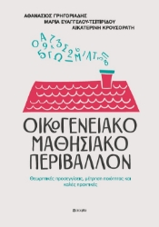 290792-Οικογενειακό μαθησιακό περιβάλλον