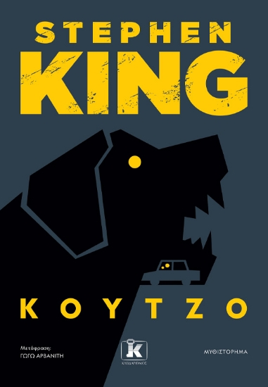 290798-Κούτζο