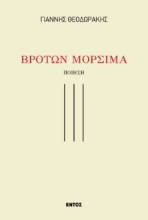290804-Βροτών μόρσιμα