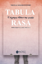 290805-Tabula Rasa