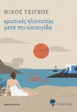 290812-Ερωτικές ηλιοτυπίες μετά την καταιγίδα