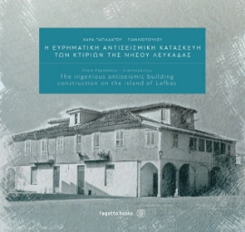 263147-Η ευρηματική αντισεισμική κατασκευή των κτιρίων της νήσου Λευκάδας