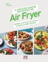 290817-Ο απόλυτος οδηγός μαγειρικής με air fryer