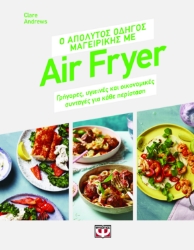 290817-Ο απόλυτος οδηγός μαγειρικής με air fryer
