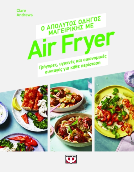 290817-Ο απόλυτος οδηγός μαγειρικής με air fryer