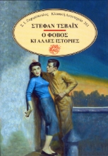 290818-Ο φόβος κι άλλες ιστορίες