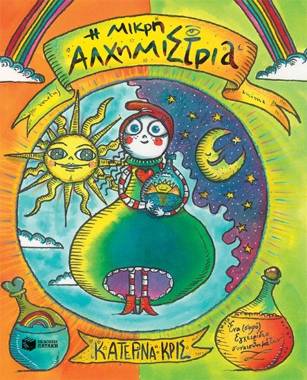 290819-Η μικρή αλχημίστρια