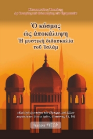 290827-Ὁ κόσμος ὡς ἀποκάλυψη