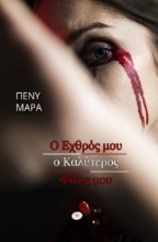 290835-Ο εχθρός μου ο καλύτερος φίλος μου