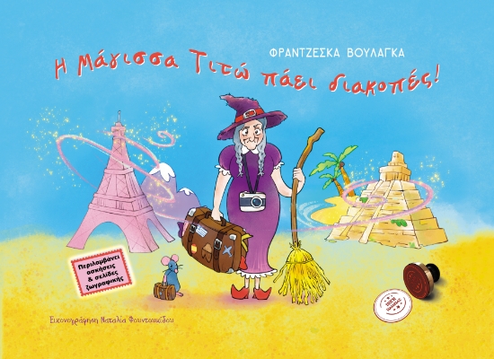 290837-Η μάγισσα Τιτώ πάει διακοπές!