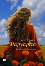 290838-Μαργαρίτα