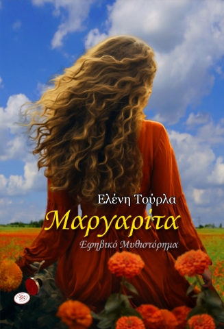 290838-Μαργαρίτα