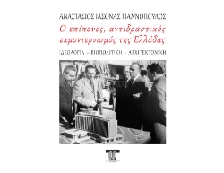 290842-Ο επίπονος, αντιδραστικός εκμοντερνισμός της Ελλάδας